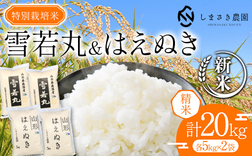 [令和6年産 新米 先行予約] [米食味コンクール金賞受賞農園] 特別栽培米セット 「雪若丸・はえぬき」 計20kg (各5kg×2袋) [令和6年10月上旬〜発送] 『しまさき農園』 山形南陽産 米 白米 精米 ご飯 農家直送 セット 食べ比べ 山形県 南陽市 [1974-R6] F23F-247