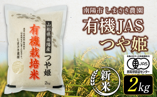 [令和6年産 新米 先行予約] [米食味コンクール金賞受賞農園] 特別栽培米 つや姫 2kg [令和6年10月中旬〜発送] 『しまさき農園』 山形南陽産 米 白米 精米 ご飯 農家直送 山形県 南陽市 [1567-R6] F23F-248