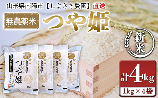 [令和6年産 新米 先行予約] [米食味コンクール金賞受賞農園] 無農薬米 つや姫 4kg (1kg×4袋) [令和6年10月中旬〜発送] 『しまさき農園』 山形南陽産 米 白米 精米 ご飯 農家直送 山形県 南陽市 [837-R6] F23F-249