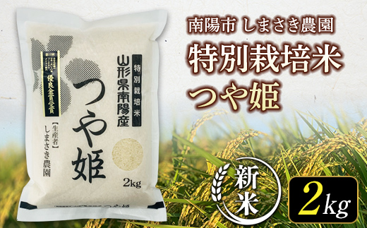 [令和6年産 新米 先行予約] [米食味コンクール金賞受賞農園] 有機JAS つや姫 2kg [令和6年10月中旬〜発送] 『しまさき農園』 山形南陽産 米 白米 精米 ご飯 農家直送 山形県 南陽市 [1570-R6] F23F-254