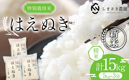 [令和6年産 新米 先行予約] [米食味コンクール金賞受賞農園] 特別栽培米 はえぬき 15kg (5kg×3袋) [令和6年10月上旬〜発送] 『しまさき農園』 山形南陽産 米 白米 精米 ご飯 農家直送 山形県 南陽市 [1973-R6] F23F-255