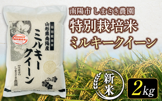 [令和6年産 新米 先行予約] [米食味コンクール金賞受賞農園] 特別栽培米 ミルキークイーン 2kg [令和6年10月中旬〜発送] 『しまさき農園』 山形南陽産 米 白米 精米 ご飯 農家直送 山形県 南陽市 [1568-R6] F23F-256