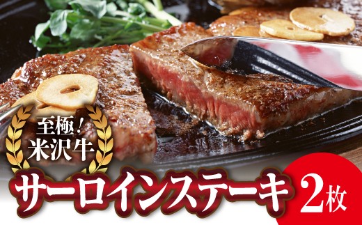 米沢牛 サーロイン ステーキ用 170g×2枚 『(株)肉の旭屋』 山