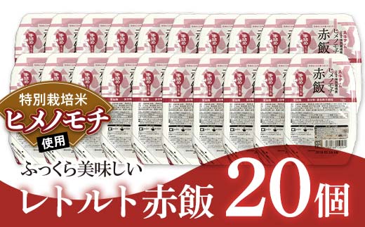 レトルトパック 「特別栽培米 ヒメノモチ 赤飯」 140g×20パ
