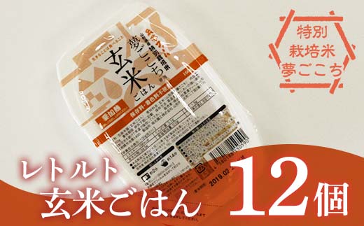 レトルトパック 「特別栽培米 夢ごこち 玄米ごはん」 160g×1