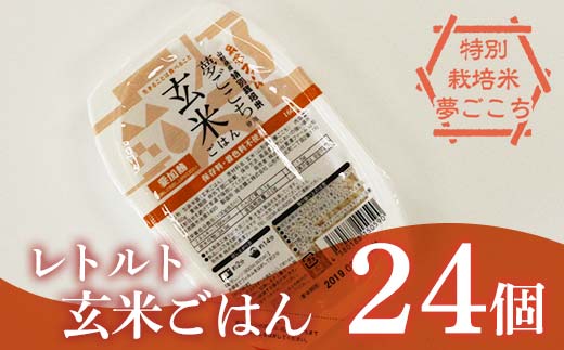 レトルトパック 「特別栽培米 夢ごこち 玄米ごはん」 160g×2