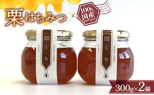栗はちみつ 300g × 2個セット 『板垣養蜂園』 山形県 南陽市