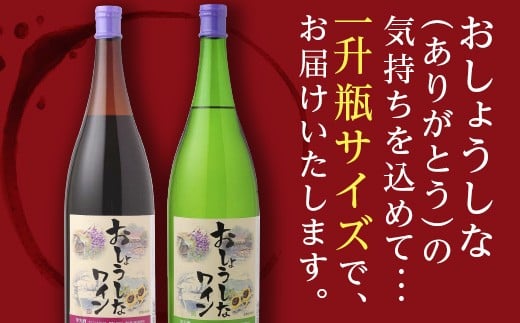 大浦葡萄酒 おしょうしなワイン 1800ml (赤、白) 『(有)大浦葡
