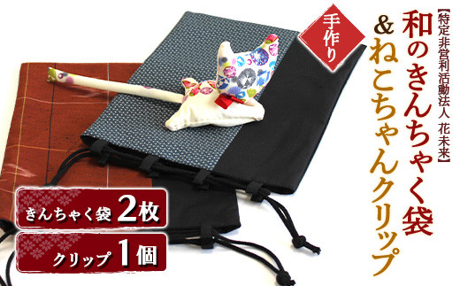 【障がい者支援】和のきんちゃく袋 2枚 ＋ ねこちゃんクリ