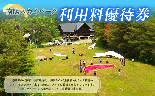 【ライセンス所持者限定】 南陽スカイパーク利用料優待券