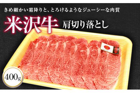米沢牛 肩 切落し肉 400g 『(株)肉の旭屋』 山形県 南陽市 [730
