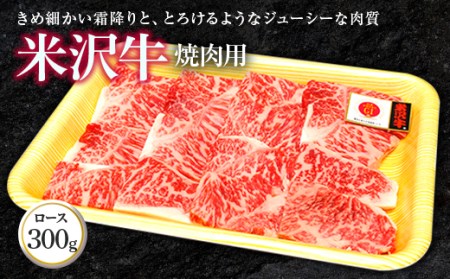 米沢牛 ロース 焼肉用 300g 『(株)肉の旭屋』 山形県 南陽市 [