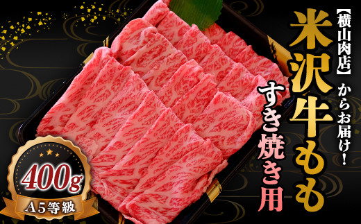 米沢牛 モモ すき焼き用 400g 『(株) 横山肉店』 山形県 南陽
