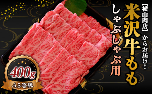 米沢牛 モモ しゃぶしゃぶ用 400g 『(株) 横山肉店』 山形県