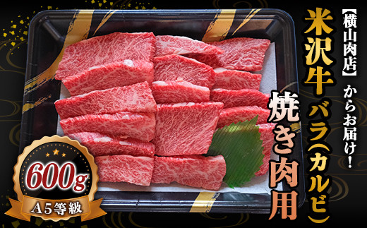 米沢牛 バラ(カルビ) 焼肉用 600g 『(株) 横山肉店』 山形県