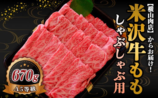 米沢牛 モモ しゃぶしゃぶ用 670g 『(株) 横山肉店』 山形県