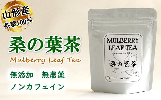 桑の葉茶 (マルベリーリーフティー) 粉末タイプ 「パウダー