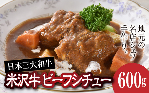 欧風レストラン“西洋葡萄”の 米沢牛ビーフシチュー 600g (