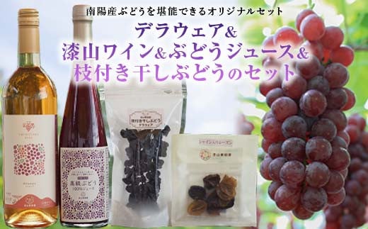 【令和8年産先行予約】 デラウェア 1箱 (5房前後入り) ＋ 漆