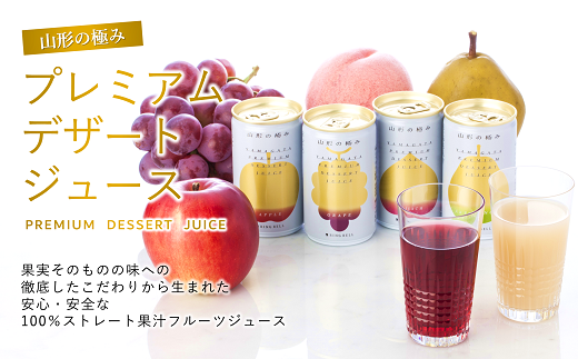 【山形の極み】 プレミアムデザートジュース 20缶 ジュース