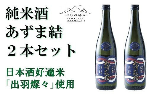 【山形の極み】 東の麓「純米酒 あずま結」 720ml×2本セット