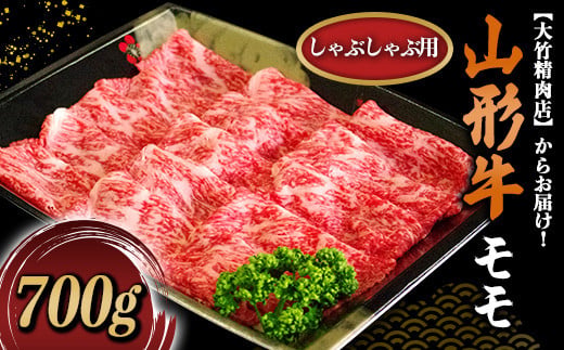 山形牛 モモ しゃぶしゃぶ用 700g 『大竹精肉店』 山形県 南
