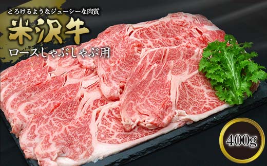 米沢牛 ロース しゃぶしゃぶ用 400g 『(有)辰巳屋牛肉店』 山