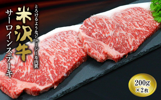 米沢牛 サーロイン ステーキ用 200g×2枚 『(有)辰巳屋牛肉店
