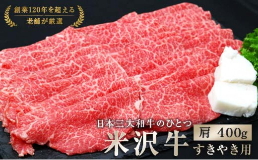 米沢牛 肩 すき焼き用 400g 『(有)辰巳屋牛肉店』 牛肉 山形