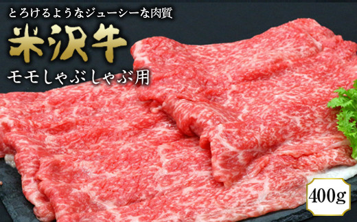 米沢牛 モモ しゃぶしゃぶ用 400g 『(有)辰巳屋牛肉店』 山形