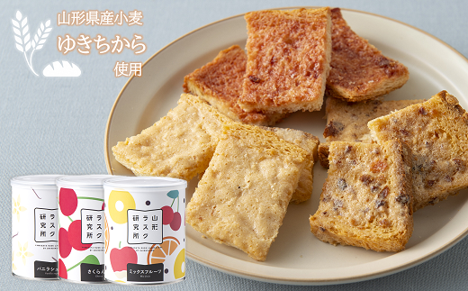 山形ラスク研究所 山形小麦ラスク 3缶セット (バニラ、さく