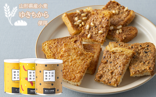 山形ラスク研究所 山形小麦ラスク 3缶セット (チーズ、南蛮