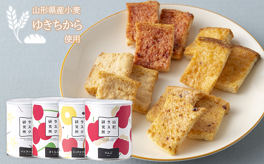 山形ラスク研究所 山形小麦ラスク 4缶セット (バニラ、さく