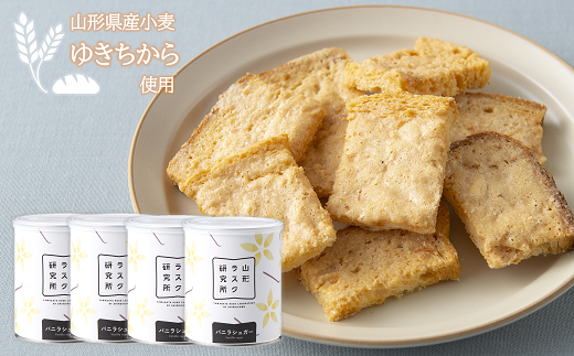 山形ラスク研究所 山形小麦ラスク 4缶セット (バニラ×4) 『