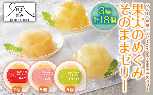 【日本の極み】 果実のめぐみそのままゼリー 3種 「りんご