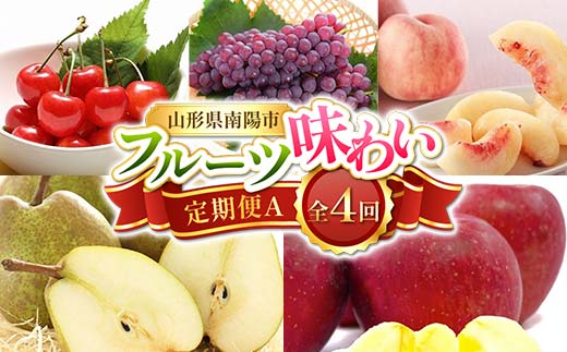 【令和8年産先行予約】 《定期便4回》 フルーツ味わい定期