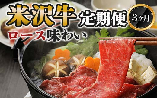 《定期便3回》 米沢牛定期便 ロース味わい 3か月コース 《
