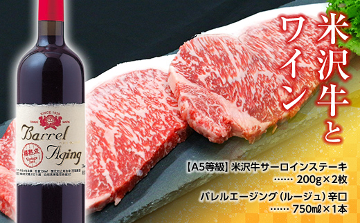 米沢牛 サーロインステーキ 200g×2枚 と 大浦葡萄酒 バレル