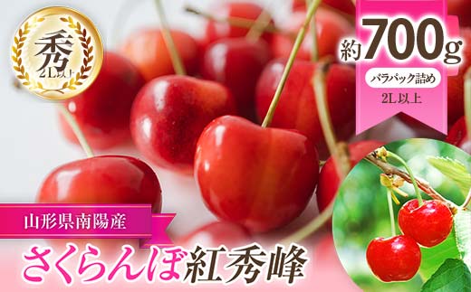 【令和8年産先行予約】 さくらんぼ 「紅秀峰」 約700g (秀 2L
