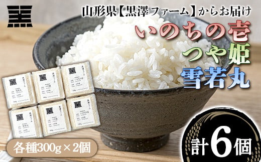 山形県産 いのちの壱・つや姫・雪若丸 計1.8kg (各300g×2個 計