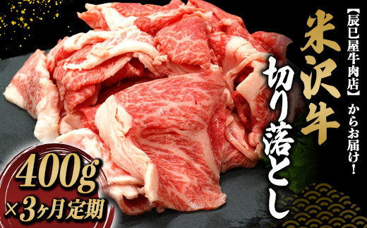 《定期便3回》 米沢牛 切落し肉 定期便 (約400g×3か月) 『(有)