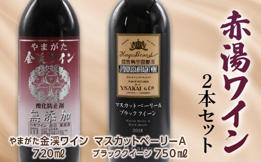 赤湯ワインセット (無添加ワイン ＆ マスカットベーリーAブ