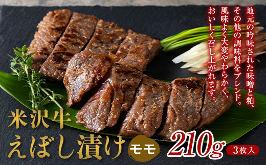 【肉の旭屋】 米沢牛えぼし漬け モモ 210g(3枚入) 『(株)肉の