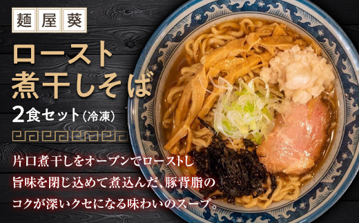 【麺屋 葵】 ロースト煮干しそば 2食セット 山形県 南陽市 [