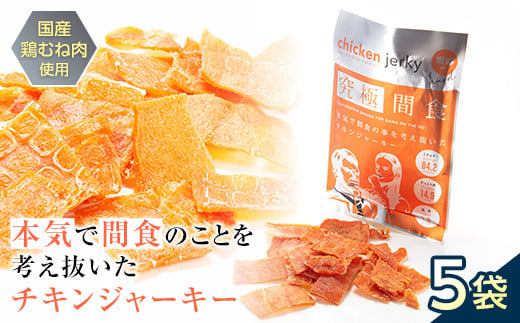 《美味しいプロテイン補給》 究極間食 チキンジャーキー