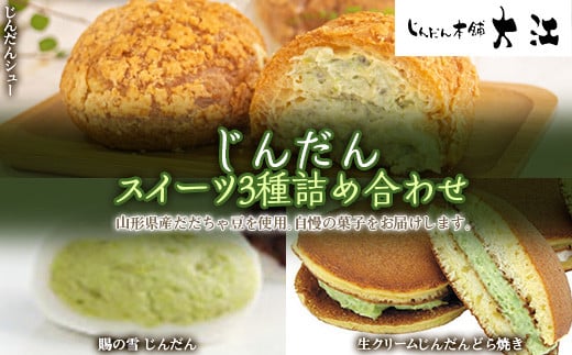 じんだんスイーツ3種詰合せ 『じんだん本舗大江』 菓子 ず