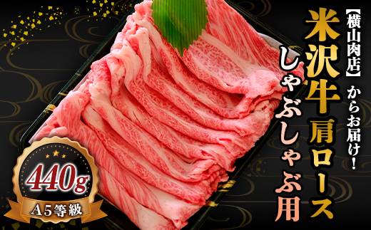 米沢牛 肩ロース しゃぶしゃぶ用 440g 『(株) 横山肉店』 山