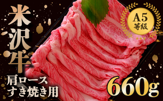 米沢牛 肩ロース すき焼き用 660g 『(株) 横山肉店』 山形県