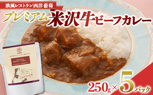 プレミアム 米沢牛ビーフカレー (250g×5パック) 『欧風レス