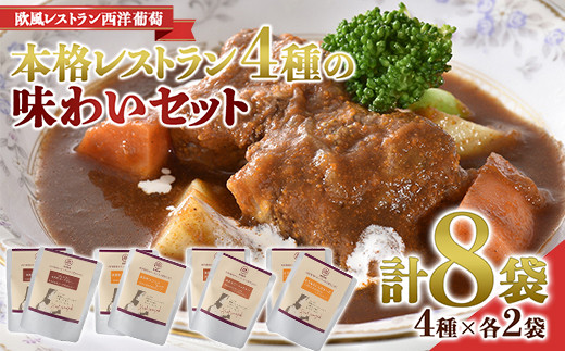 本格レストラン 4種の味わいセット (4種×各2袋：計8袋) 『欧